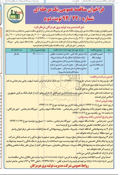 فراخوان مناقصه عمومی , فراخوان مناقصه عمومی تعمیر و نگهداری چهاردستگاه آسانسور باری و دو دستگاه آسانسور نفر بر 