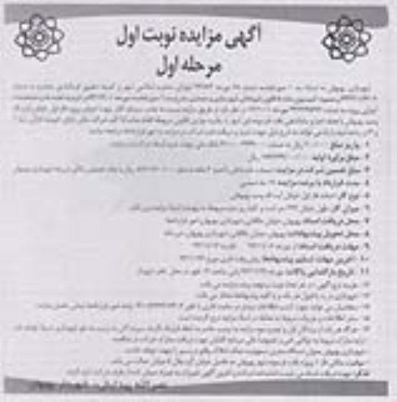مزایده , مزایده جذب سرمایه گذار جهت اجرای پروژه