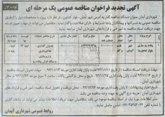 آگهی تجدید فراخوان مناقصه عمومی یک مرحله ای, تجدید مناقصه  پیاده روسازی 