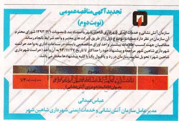 تجدید آگهی مناقصه عمومی,مناقصه  آماده سازی و تجهیز یک دستگاه کامیون ایویکو 