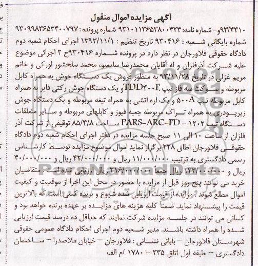 مزایده اموال منقول , مزایده اموال منقول یک دستگاه جوش
