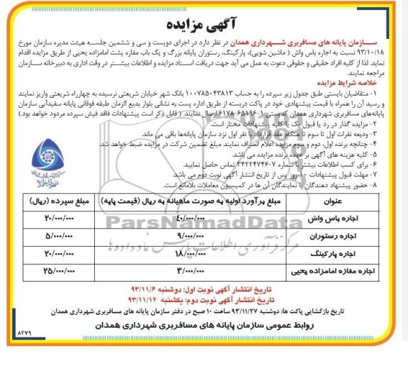 مزایده , مزایده اجاره باس واش ( ماشین شویی 