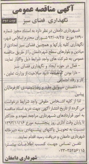مناقصه عمومی , مناقصه عمومی نگهداری فضای سبز 