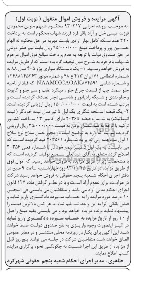 آگهی مزایده و فروش اموال منقول, مزایده یک دستگاه سواری پژو 405 مدل 88