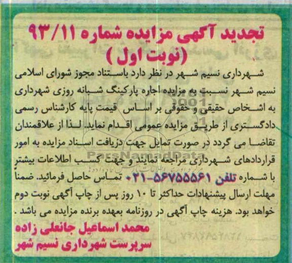 آگهی تجدید مزایده,تجدید مزایده اجاره پارکینگ
