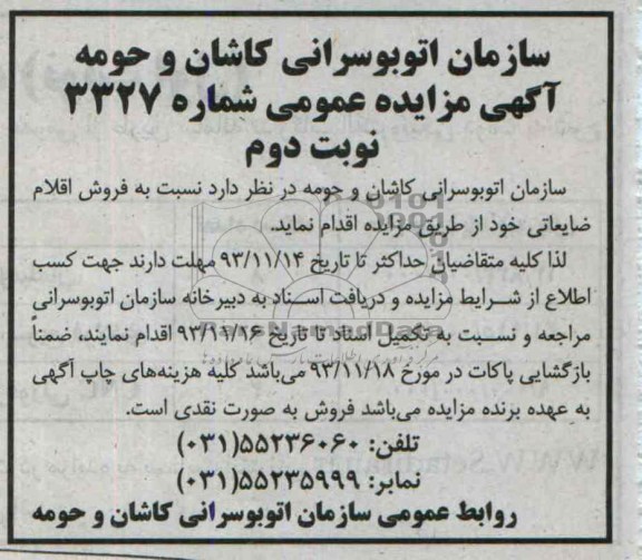 آگهی مزایده عمومی ,مزایده فروش اقلام ضایعاتی