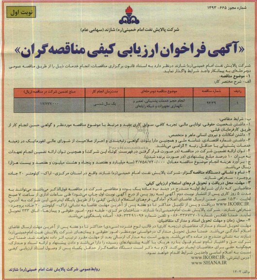 آگهی فراخوان ارزیابی کیفی مناقصه گران, مناقصه انجام حجم خدمات پشتیبانی , تعمیر و نگهداری تجهیزات و شبکه رایانه ای 