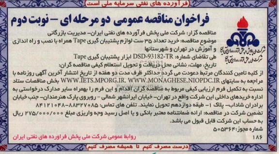 فراخوان مناقصه عمومی  یک مرحله ای , مناقصه خرید تعداد 35 ست لوازم پشتیبان گیری TAPE