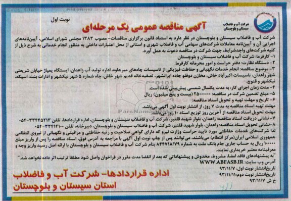 آگهی مناقصه عمومی یک مرحله ای  , مناقصه انجام خدمات نگهبانی و حفاظت فیزیکی 