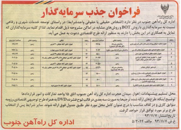 فراخوان جذب سرمایه گذار,مناقصه  خدمات شهری و رفاهی نسبت به سرمایه گذاری با روش BOT 