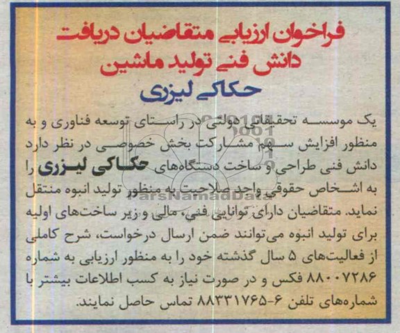 آگهی فراخوان , مناقصه طراحی و ساخت دستگاه های حکاکی لیزری