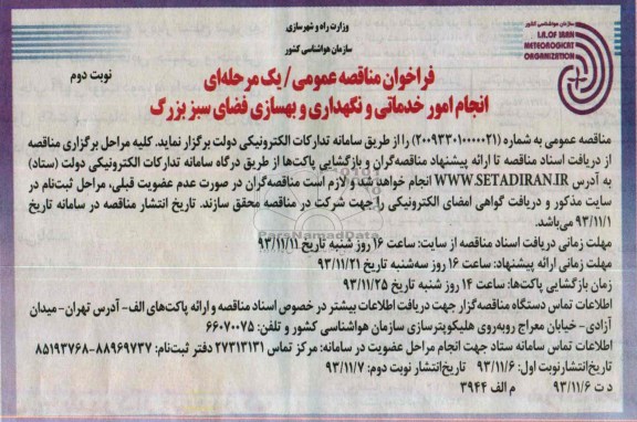 فراخوان مناقصه عمومی , فراخوان مناقصه عمومی انجام امورخدماتی و نگهداری و بهسازی فضاس سبز بزرگ
