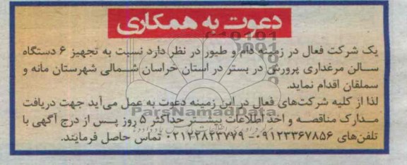 دعوت به همکاری , مناقصه تجهیز 6 دستگاه سالن مرغداری پرورش 