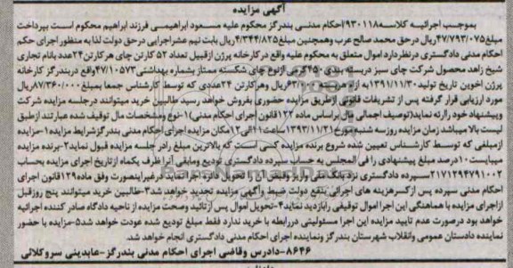 مزایده , مزایده تعداد 52 کارتن چای