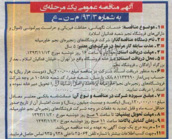 آگهی مناقصه عمومی یک مرحله ای , مناقصه خدمات نگهبانی ، حفاظت فیزیکی و حراست پیرامونی 
