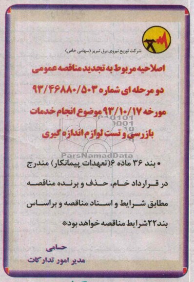 اصلاحیه, مناقصه خدمات بازرسی و تست لوازم اندازه گیری