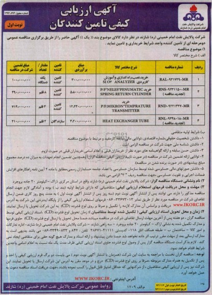 خرید ، نصب ، راه اندازی و آموزش کاربردی SI O2 ANALYZERمناقصه , متاقصه 