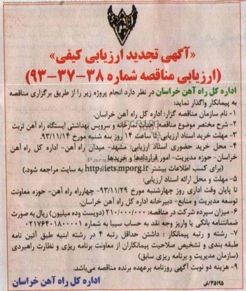 آگهی تجدید ارزیابی کیفی, تجدید مناقصه احداث نمازخانه و سرویس بهداشتی 