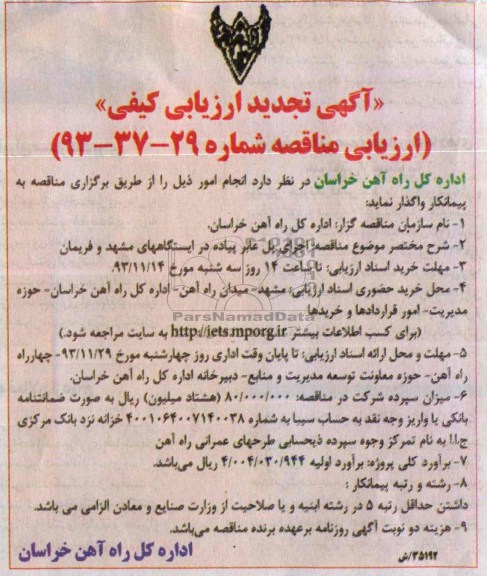 آگهی تجدید ارزیابی کیفی , تجدید مناقصه اجرای پل عابر پیاده 