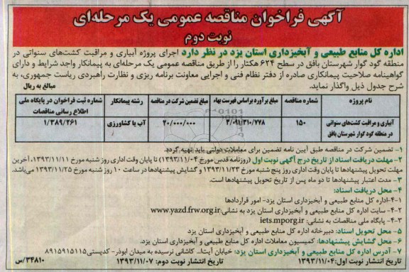 آگهی فراخوان مناقصه عمومی یک مرحله ای , مناقصه اجرای پروژه آبیاری و مراقبت کشت های سنواتی..