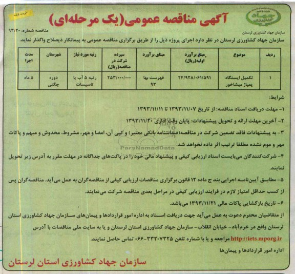 آگهی مناقصه عمومی یک مرحله ای, مناقصه تکمیل ایستگاه پمپاژ 