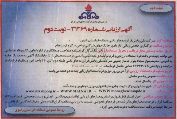 آگهی ارزیابی , مناقصه واگذاری حجمی زمانی اداره امور جایگاههای شرکتی