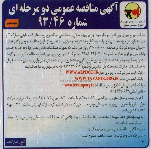 مناقصه عمومی دو مرحله ای , مناقصه عمومی دو مرحله ای پروژه اصلاح و ساماندهی شبکه برق 