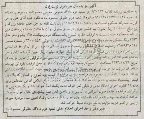 مزایده مال غیر منقول , مزایده مال غیر منقول یک دستگاه موتورسیکلت
