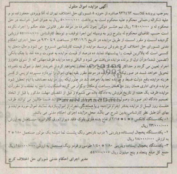 مزایده اموال منقول , مزایده اموال منقول یک دستگاه کانکس