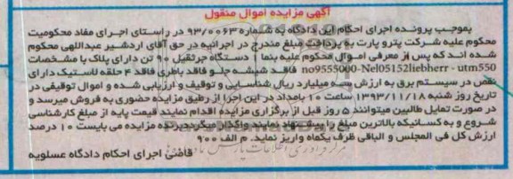 مزایده اموال منقول , مزایده اموال منقول یک دستگاه جرثقیل