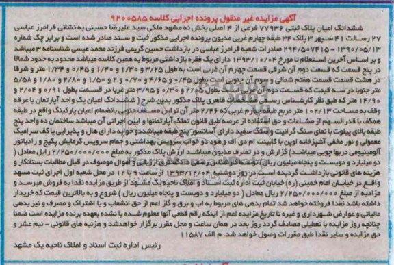 مزایده,فروش اعیان پلاک ثبتی