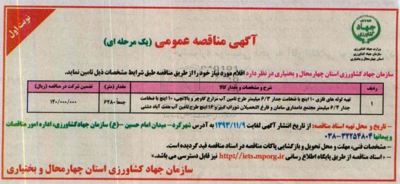 مناقصه عمومی , مناقصه عمومی  تهیه لوله های فلزی 10 اینچ با ضخامت جدار 3/6 میلیمتر طرح تامین آب
