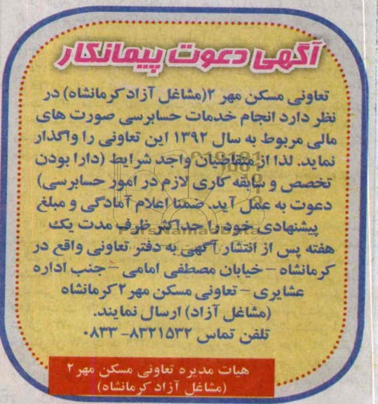 آگهی دعوت به پیمانکار , مناقصه انجام خدمات حسابرسی صورتهای مالی مربوط به سال 1392 