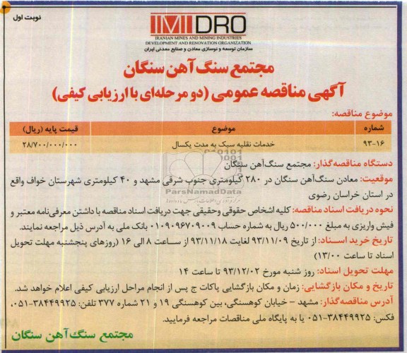 آگهی مناقصه عمومی دو مرحله ای با ارزیابی کیفی , مناقصه خدمات نقلیه سبک به مدت یکسال