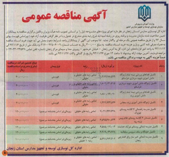 آگهی مناقصه عمومی, مناقصه تکمیل فضاهای ورزشی نیمه تمام اردوگاه دانش آموزی 