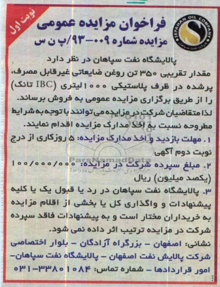 فراخوان مزایده عمومی , مزایده فروش مقدار تقریبی 350 تن روغن ضایعاتی 