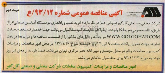 مناقصه عمومی  , مناقصه عمومی خرید ، نصب و راه اندازی دو دستگاه آسانسور صنعتی 