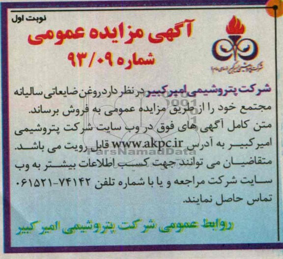 آگهی مزایده عمومی ,مزایده روغن ضایعاتی