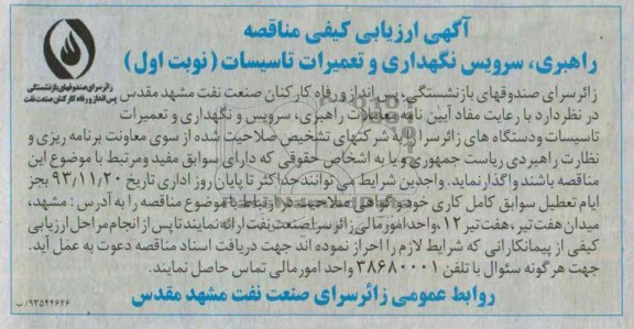 آگهی ارزیابی کیفی مناقصه, مناقصه راهبری ، سرویس نگهداری و تعمیرات تاسیسات