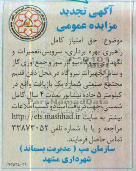 آگهی تجدید مزایده عمومی,تجدید مزایده حق امتیاز کامل راهبری، بهره برداری، سرویس، تعمیرات 