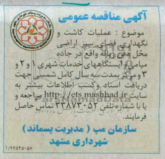 مناقصه عمومی , مناقصه عمومی عملیات کاشت و نگهداری فضای سبز اراضی محل دفن زباله 