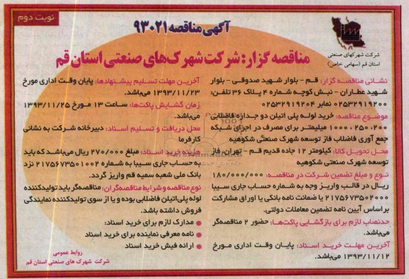 مناقصه , مناقصه خرید لوله پلی اتیلن دو جداره فاضلابی 250،200 و 1000 میلیمتر 