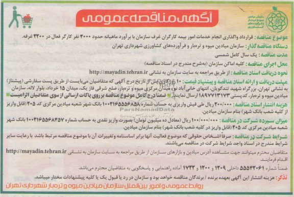 مناقصه , مناقصه قرارداد واگذاری انجام خدمات امور بیمه کارگران غرف سازمان