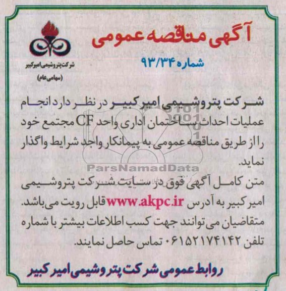 آگهی مناقصه عمومی, مناقصه انجام عملیات احداث ساختمان اداری واحد CF مجتمع  