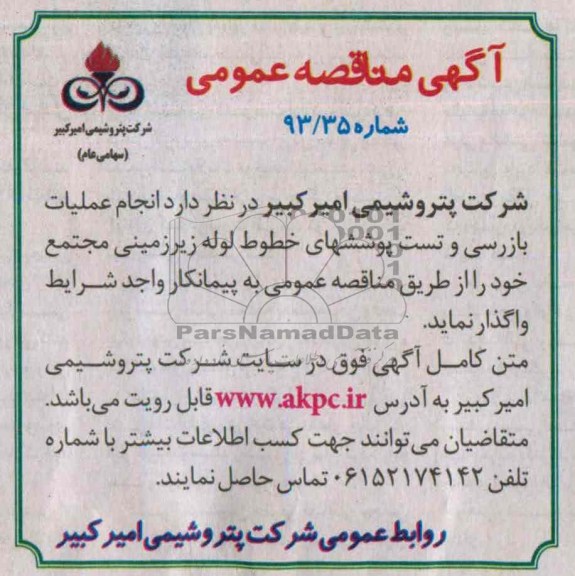 آگهی مناقصه عمومی, مناقصه انجام عملیات بازرسی و تست پوششهای خطوط لوله