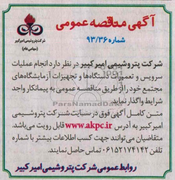 مناقصه عمومی , مناقصه عمومی انجام عملیات سرویس و تعمیران دستگاه ها و تجهیزات آزمایشگاههای مجتمع 