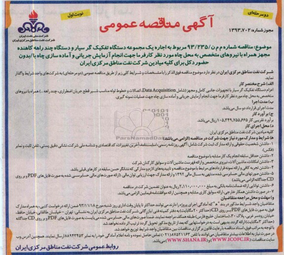 آگهی مناقصه عمومی دو مرحله ای,مناقصه اجاره یک مجموعه دستگاه تفکیک گر سیار 