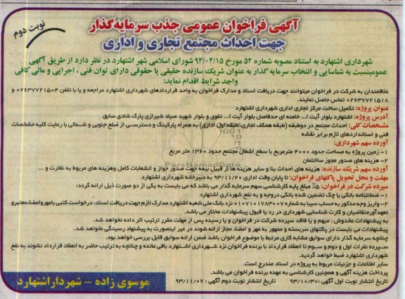 آگهی فراخوان عمومی جذب سرمایه گذار, مناقصه تکمیل ساخت مرکز تجاری اداری 