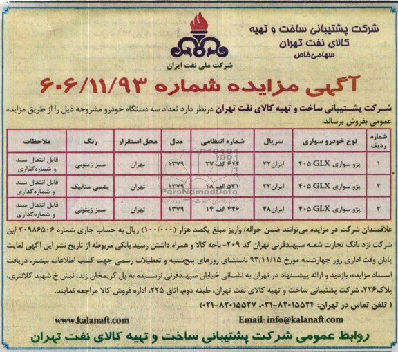 آگهی مزایده ,مزایده فروش  تعداد سه دستگاه خودرو