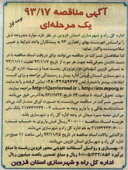 آگهی مناقصه یک مرحله ای, مناقصه بهسازی و روکش آسفالت ...
